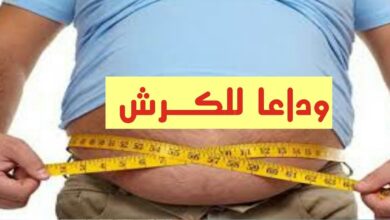 وداعًا للكرش