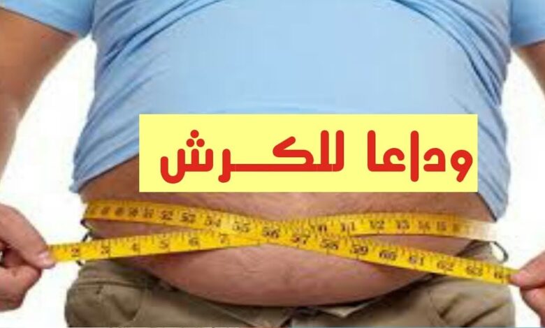 وداعًا للكرش